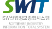 SWIT 소프트웨어산업정보시스템