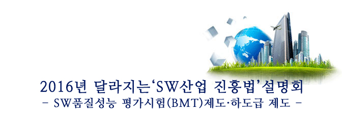 2016년 달라지는 'SW산업 진흥법' 설명회 -SW품질성능 평가시험(BMT) 제도·하도급 제도-