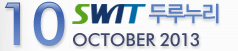 10 SWIT 두루누리 - OCTOBER 2013