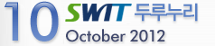 10 SWIT 두루누리 - October 2012