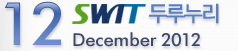 12 SWIT 두루누리 - December 2012