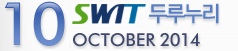10 SWIT 두루누리 - OCTOBER 2014