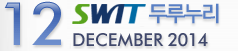 12 SWIT 두루누리 - DECEMBER 2014