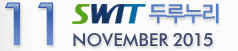 11 SWIT 두루누리 - NOVEMBER 2015