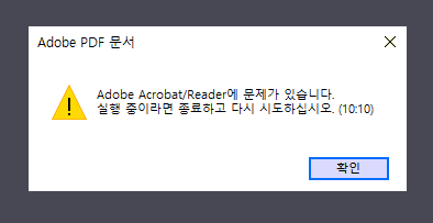 Adobe PDF문서 오류 메시지: Adobe Acrobat/Reader에 문제가 있습니다. 실행중이라면 종료하고 다시 시도하십시오 (확인)