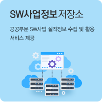 SW사업정보저장소 공공부문 SW사업 실적정보 수집 및 활용 서비스 제공