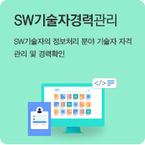 SW기술자경력관리 SW기술자의 정보처리 분야 기술자 자격 관리 및 경력 확인