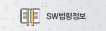 SW 법령정보