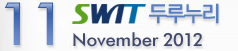 11 SWIT 두루누리 - November 2012