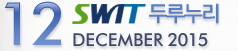 12 SWIT 두루누리 - DECEMBER 2015