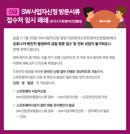 SW사업자신청 방문서류 접수처 임시 폐쇄