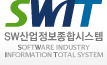 SWIT 소프트웨어산업정보종합시스템